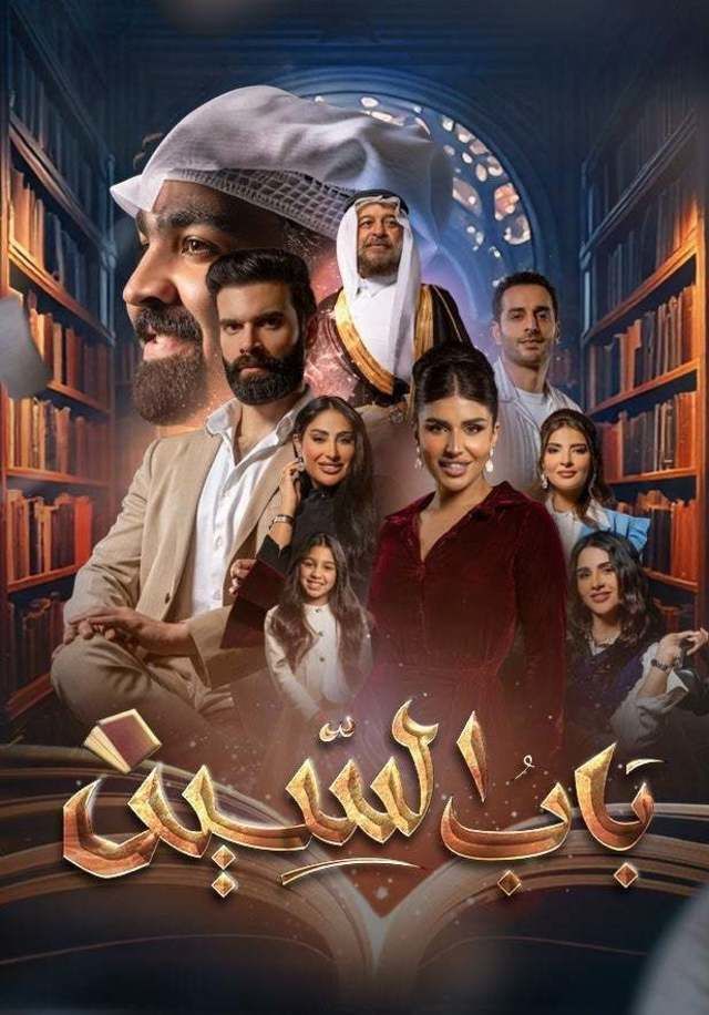  مسلسل باب السين حلقة 1