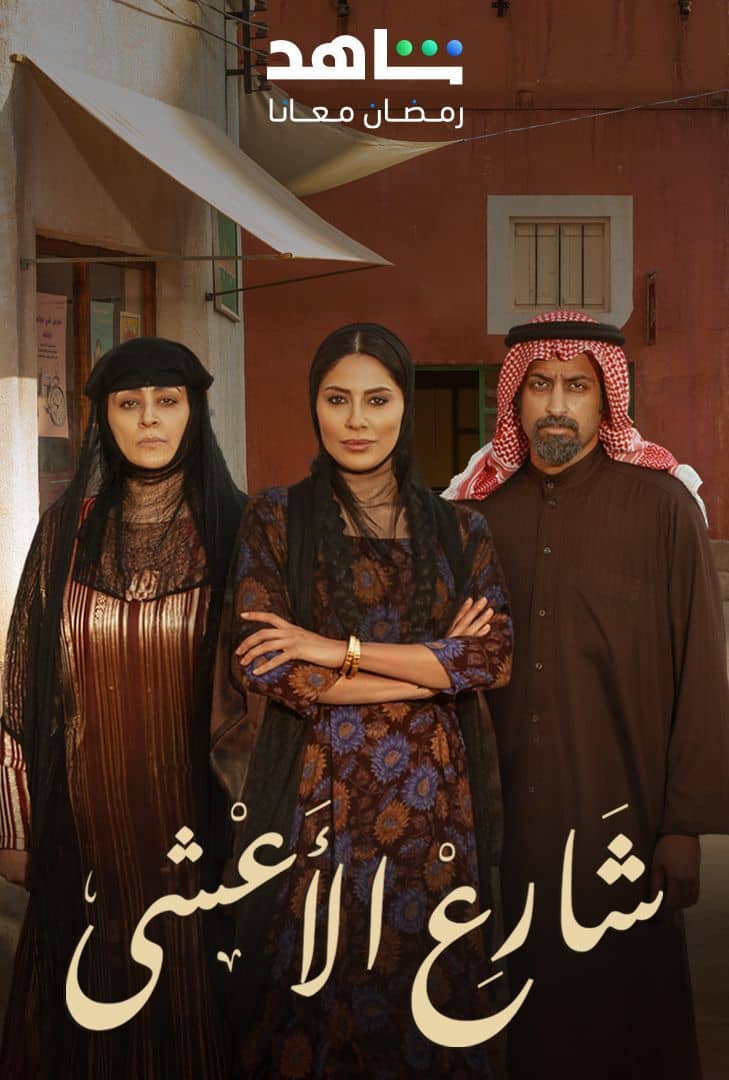  مسلسل شارع الأعشى موسم 1 حلقة 12