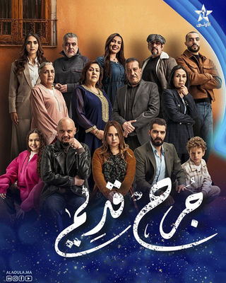  مسلسل جرح قديم حلقة 17