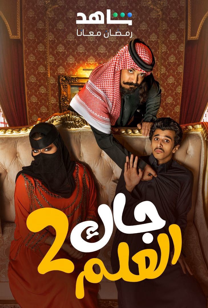  مسلسل جاك العلم موسم 2 حلقة 1