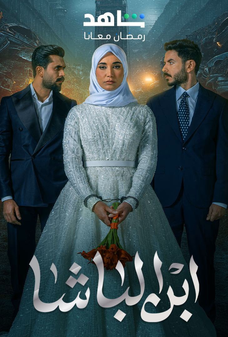  مسلسل ابن الباشا موسم 1 حلقة 2