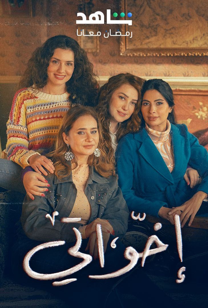  مسلسل إخواتي حلقة 2