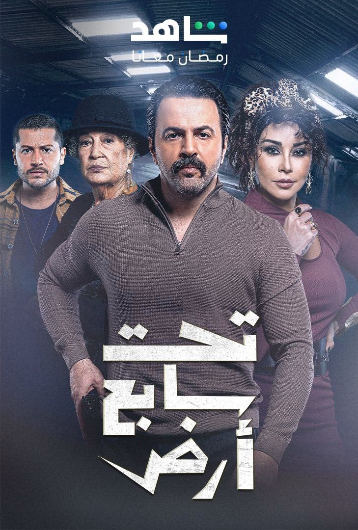  مسلسل تحت سابع ارض موسم 1 حلقة 8