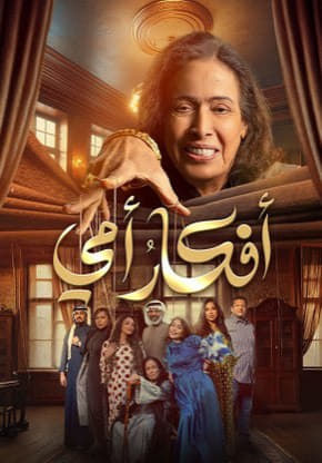  مسلسل افكار امي حلقة 2