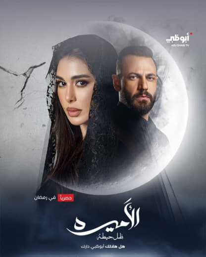  مسلسل الأميرة: ضل حيطة موسم 1 حلقة 1