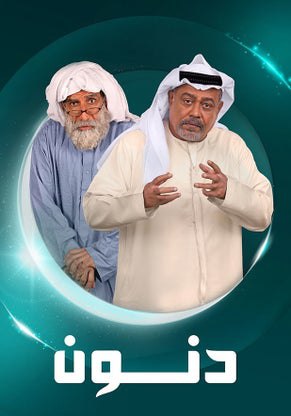  مسلسل دنون حلقة 14