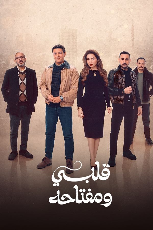  مسلسل قلبي ومفتاحه موسم 1 حلقة 1