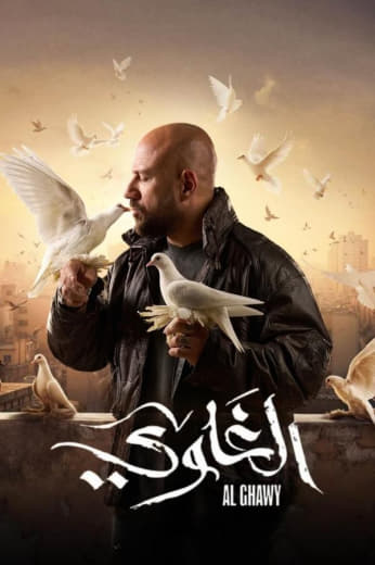  مسلسل الغاوي حلقة 2