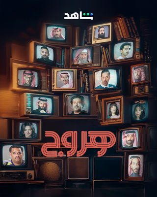  مسلسل هروج حلقة 18
