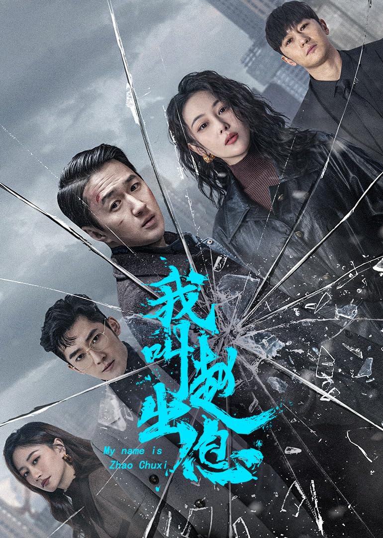 مسلسل My Name Is Zhao Chu Xi موسم 1 حلقة 15