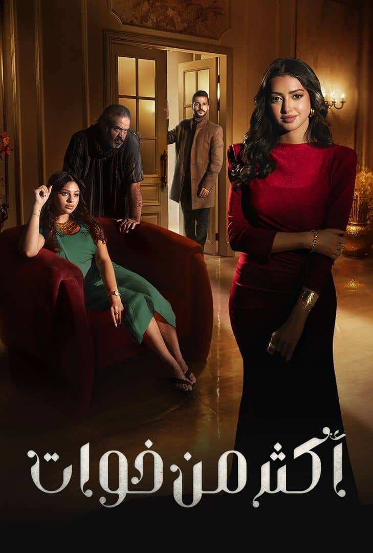  مسلسل اكثر من خوات حلقة 17