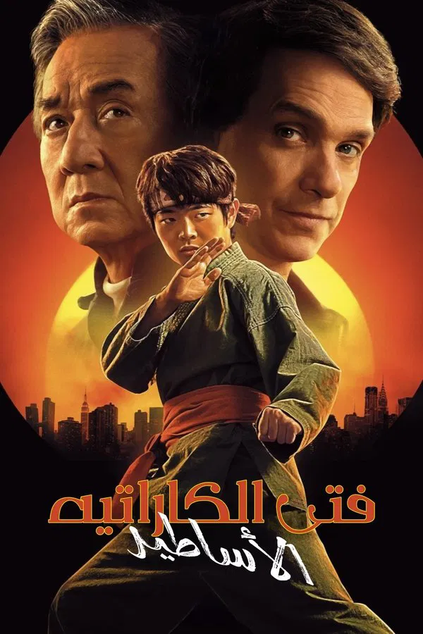  فيلم Karate Kid: Legends مدبلج