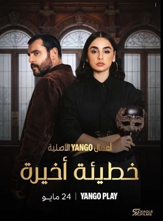 1 مسلسل خطيئة أخيرة حلقة 1