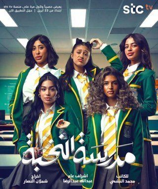  مسلسل مدرسة النخبة حلقة 6