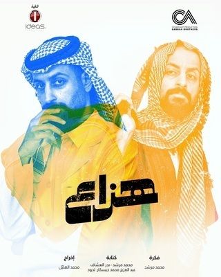 مسلسل هزاع حلقة 6