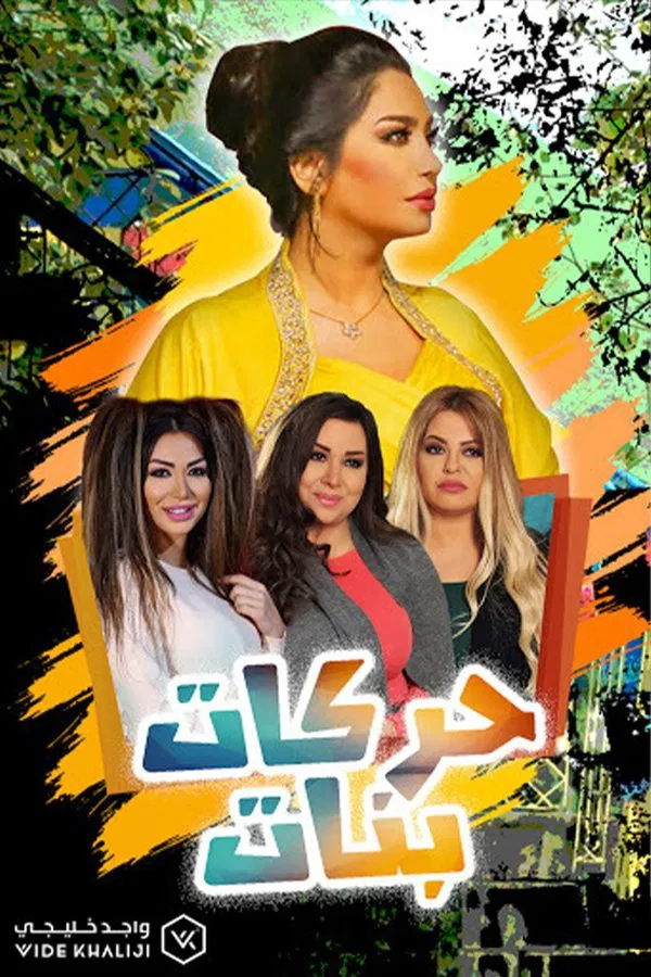  مسلسل حركات بنات حلقة 18