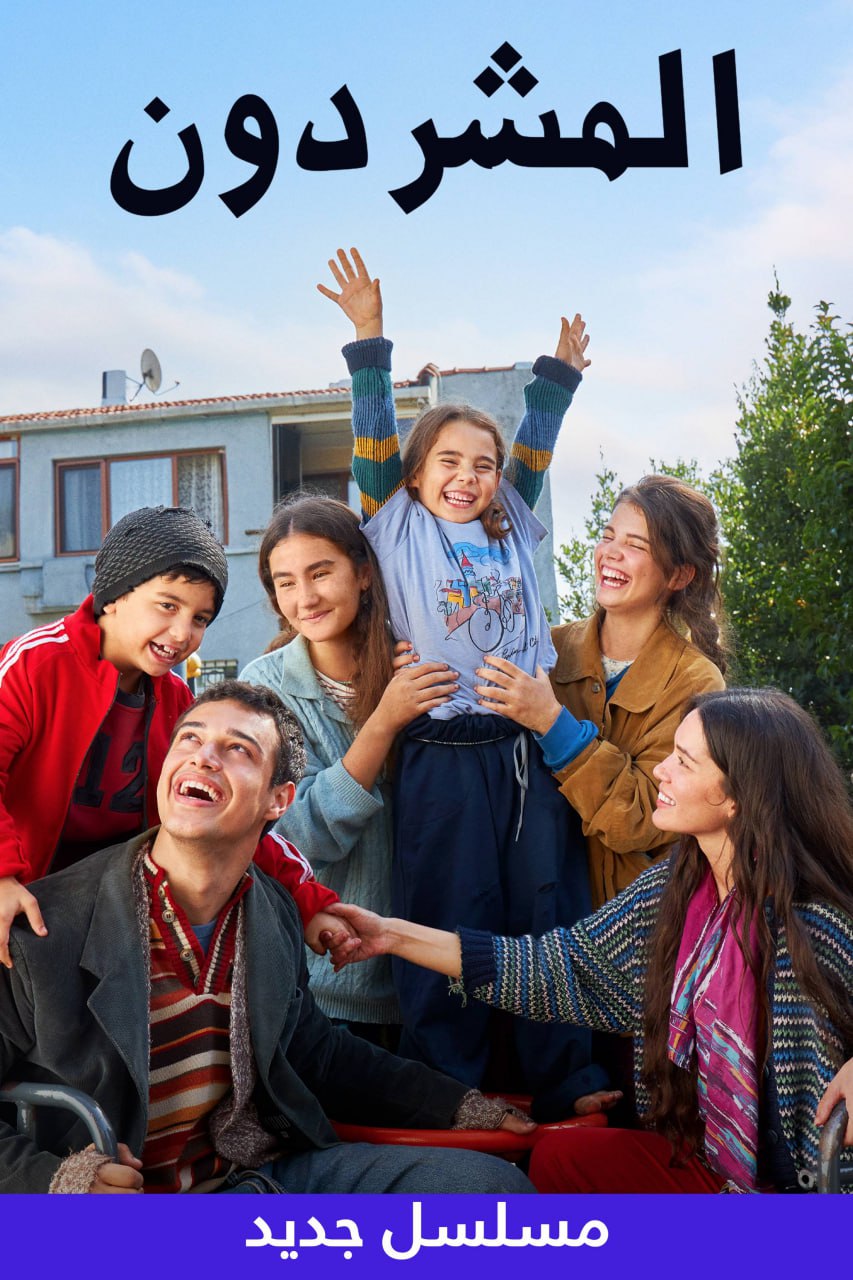 مسلسل المشردون موسم 1 حلقة 1 مدبلجة