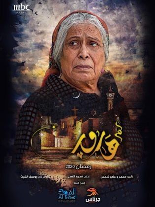  مسلسل أم هارون حلقة 7