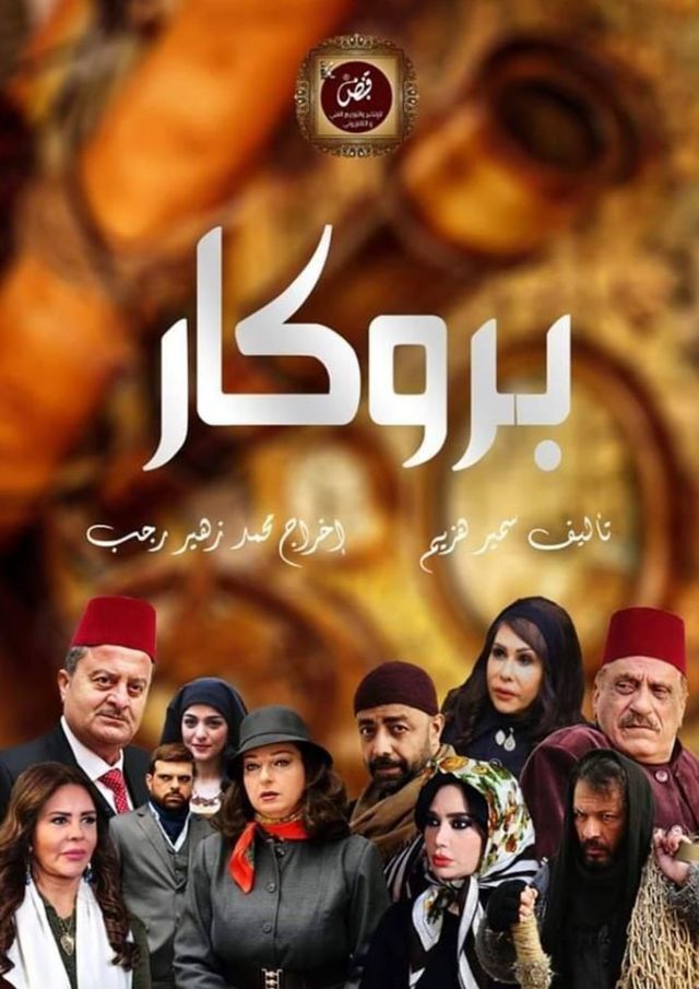 مسلسل بروكار حلقة 33 والاخيرة