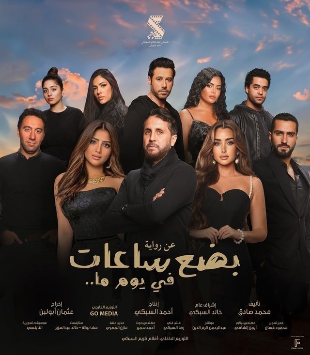  فيلم بضع ساعات في يوم ما 2024