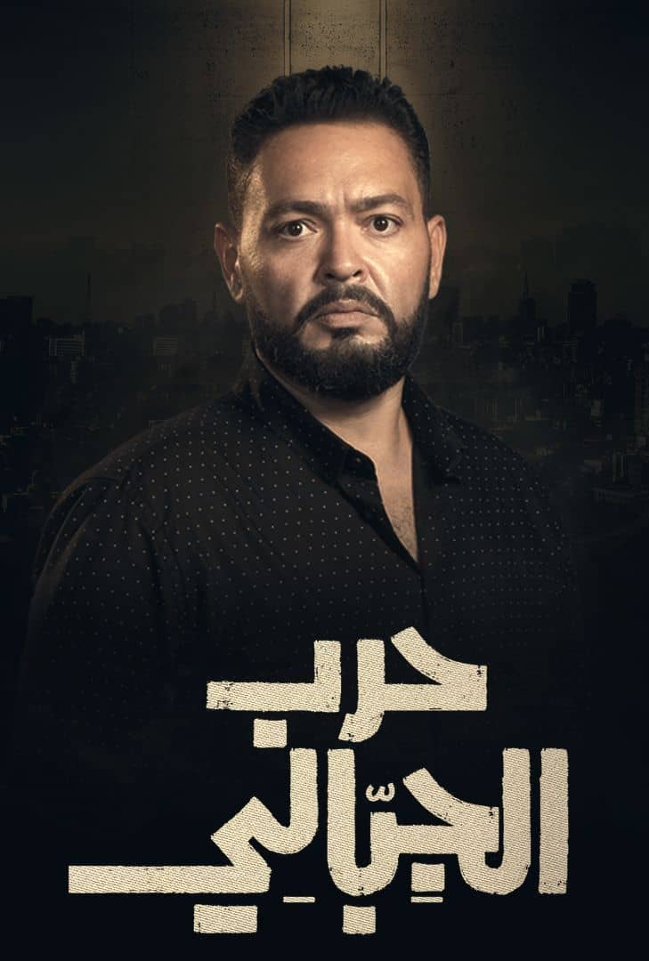  مسلسل حرب الجبالي حلقة 2
