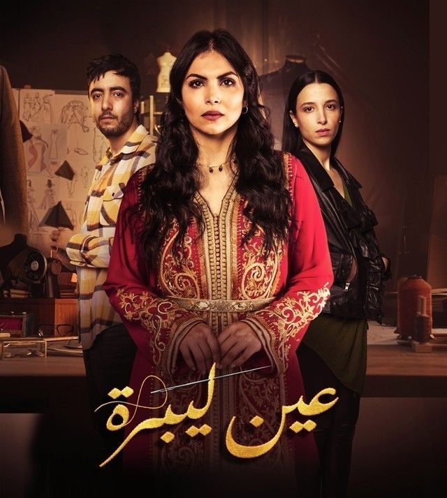  مسلسل عين ليبرة حلقة 10
