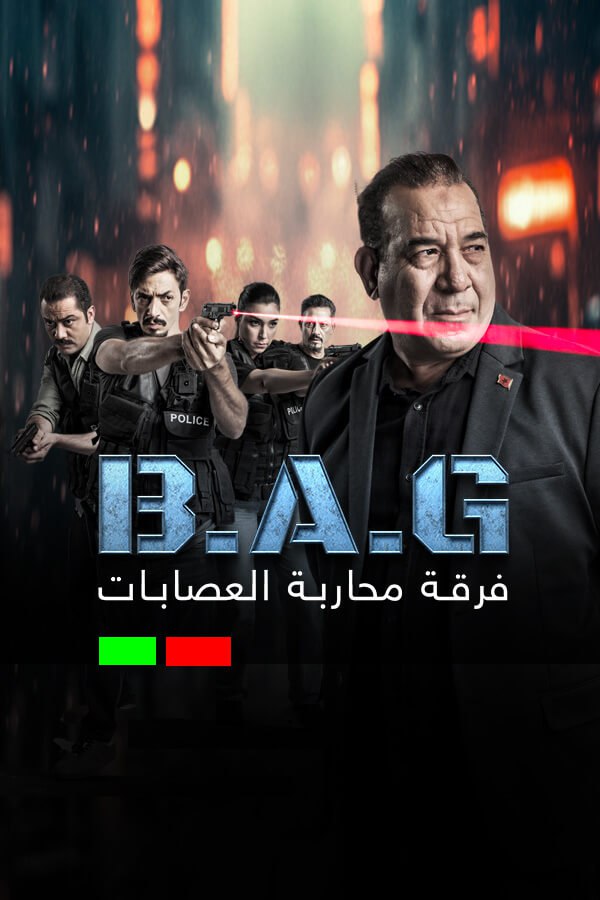 مسلسل فرقة محاربة العصابات حلقة 1