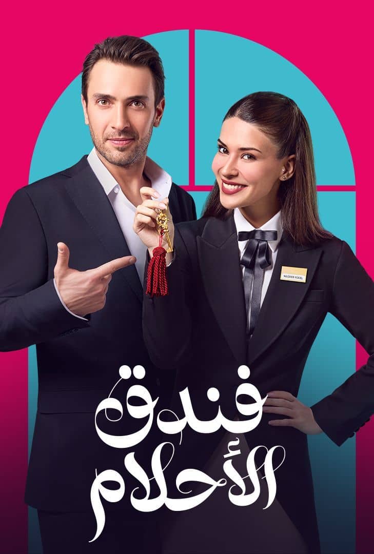  مسلسل فندق الأحلام موسم 1 حلقة 4 مدبلجة