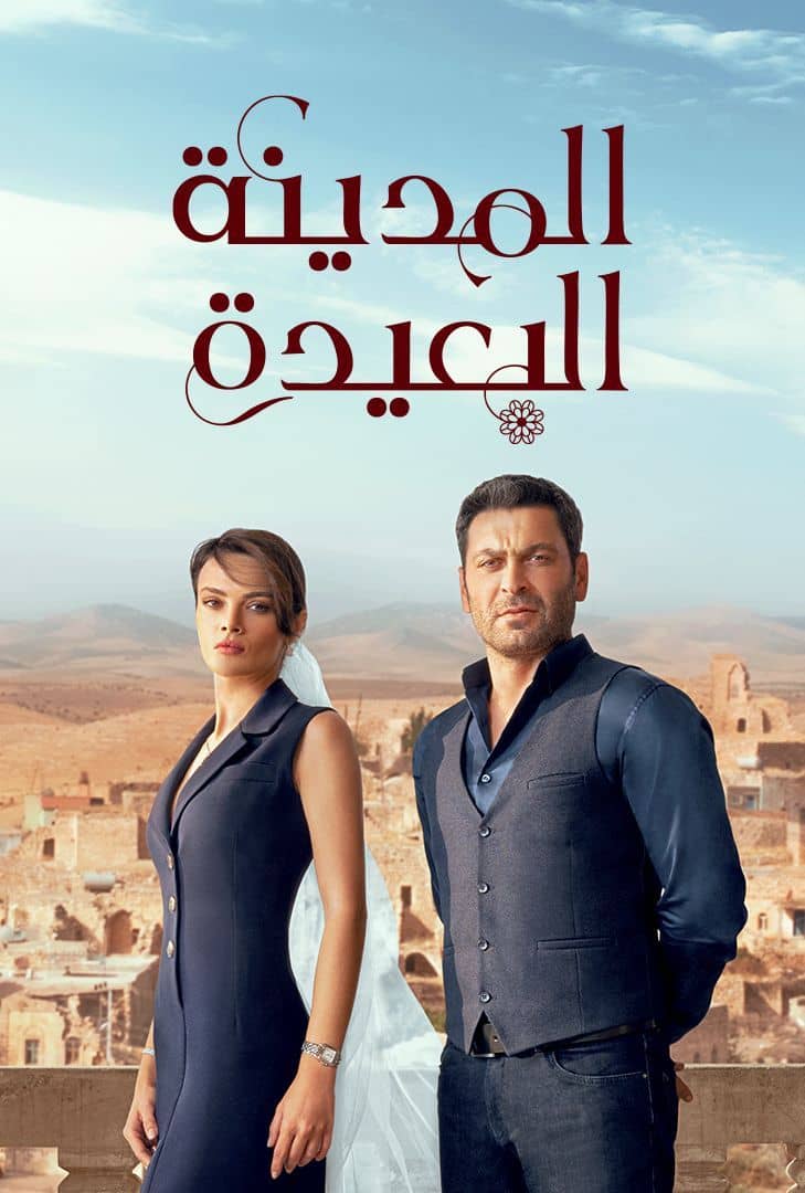  مسلسل المدينة البعيدة موسم 1 حلقة 112 مدبلجة