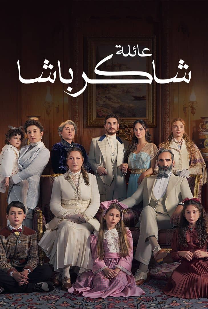  مسلسل عائلة شاكر باشا موسم 1 حلقة 66 مدبلجة