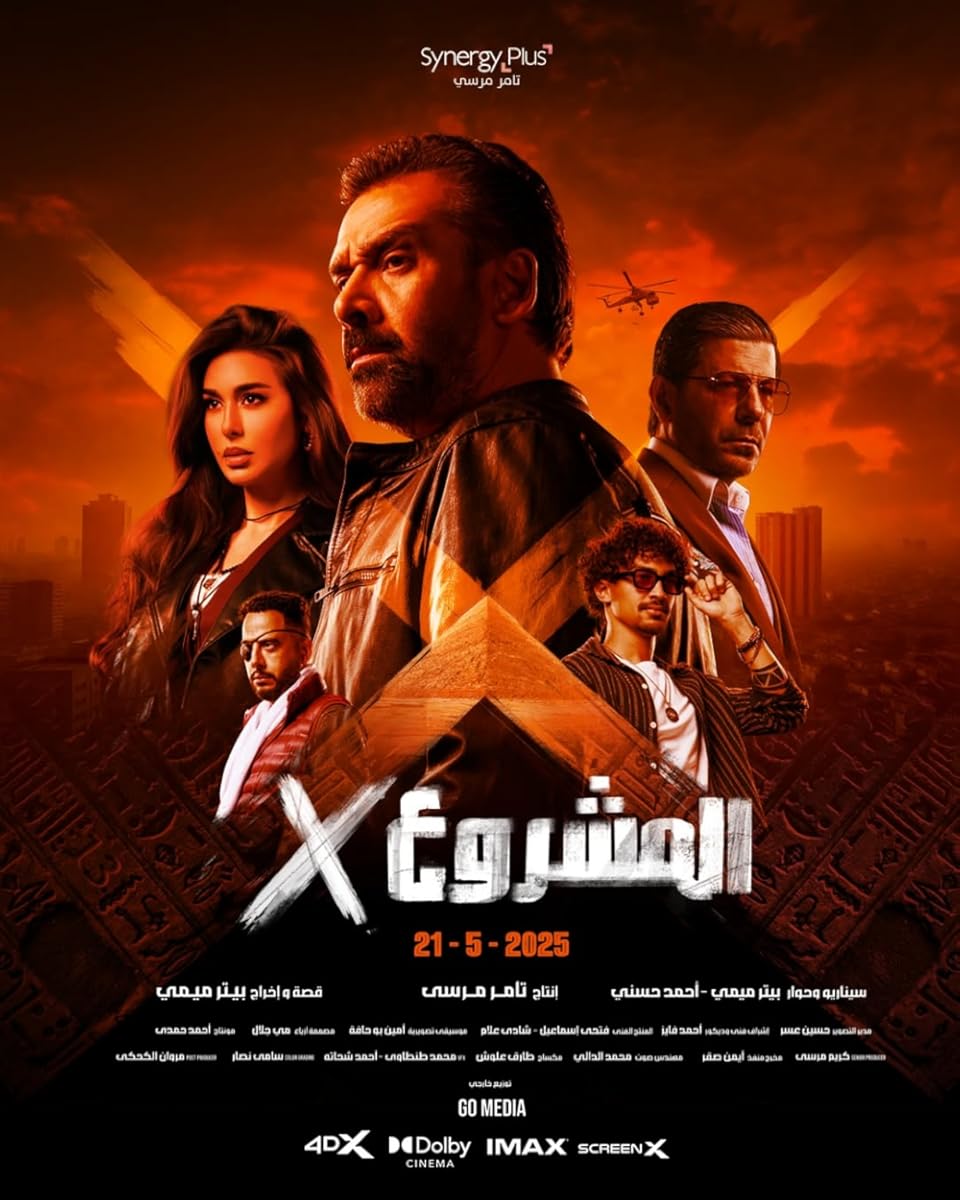  فيلم المشروع إكس 2025 HDCAM