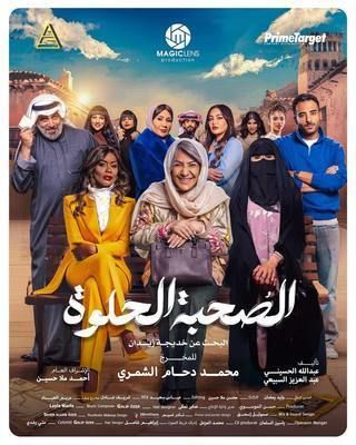 مسلسل الصحبة الحلوة حلقة 2