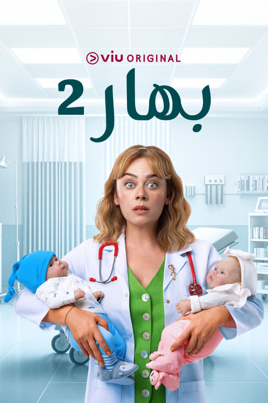 مسلسل بهار موسم 2 حلقة 10 مدبلجة