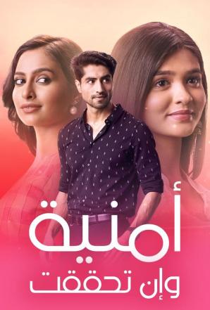  مسلسل امنية وان تحققت موسم 1 حلقة 301 مدبلجة