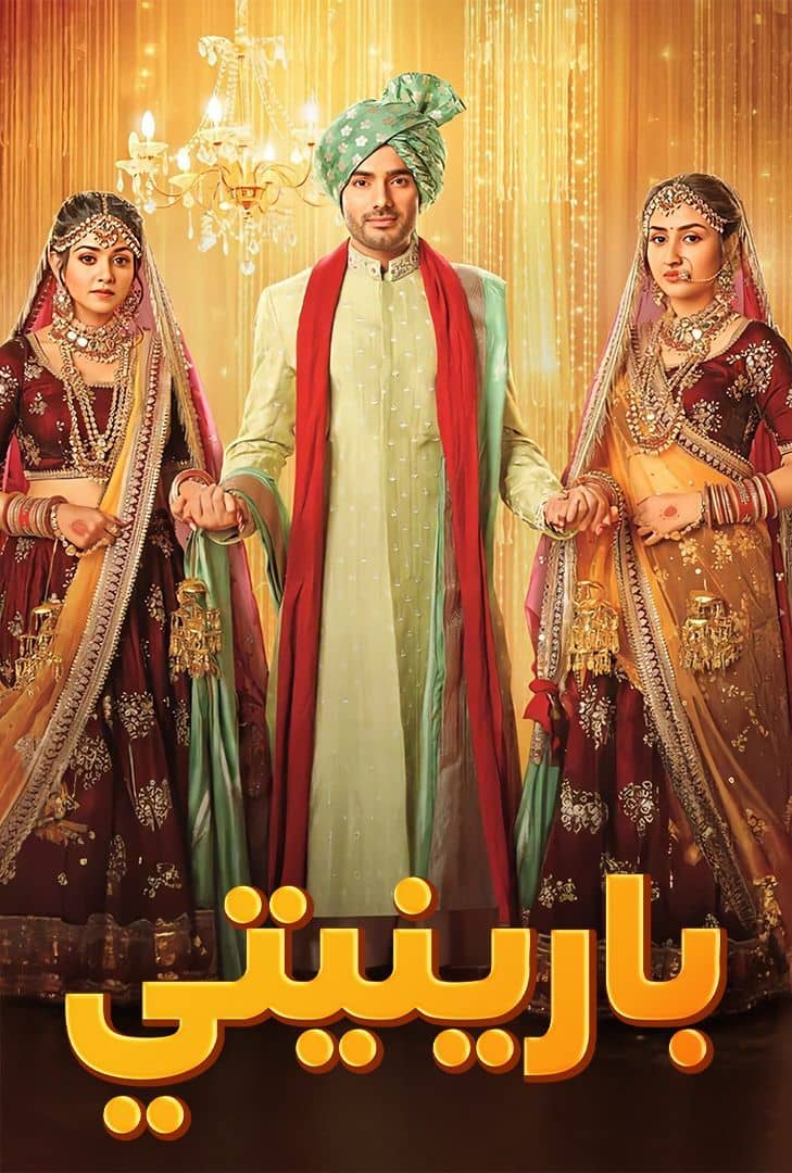  مسلسل بارنيتي حلقة 1 مدبلجة