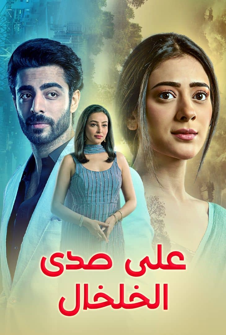 مسلسل على صدى الخلخال حلقة 1