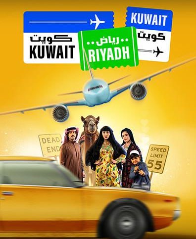  مسلسل كويت رياض كويت حلقة 1