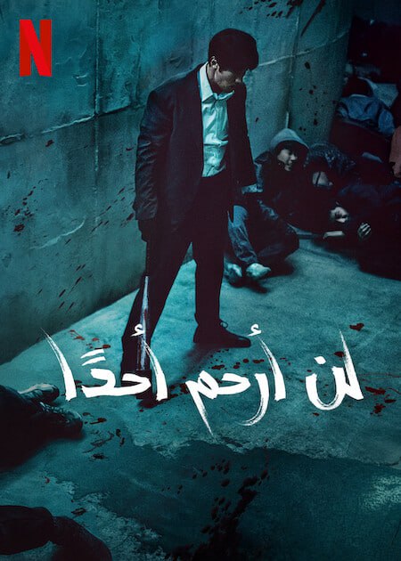  مسلسل Mercy for None موسم 1 حلقة 2